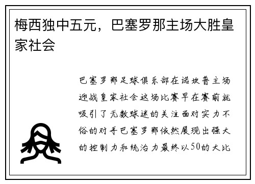 梅西独中五元，巴塞罗那主场大胜皇家社会