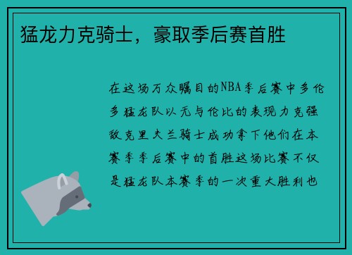 猛龙力克骑士，豪取季后赛首胜