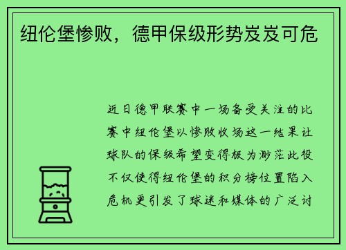 纽伦堡惨败，德甲保级形势岌岌可危