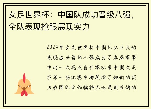 女足世界杯：中国队成功晋级八强，全队表现抢眼展现实力