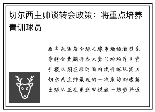 切尔西主帅谈转会政策：将重点培养青训球员