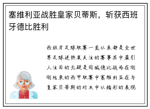 塞维利亚战胜皇家贝蒂斯，斩获西班牙德比胜利