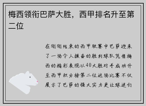 梅西领衔巴萨大胜，西甲排名升至第二位