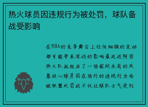 热火球员因违规行为被处罚，球队备战受影响