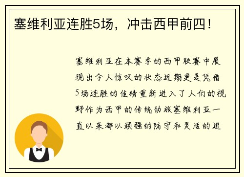 塞维利亚连胜5场，冲击西甲前四！