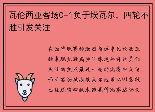 瓦伦西亚客场0-1负于埃瓦尔，四轮不胜引发关注