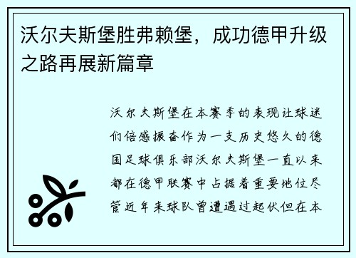 沃尔夫斯堡胜弗赖堡，成功德甲升级之路再展新篇章