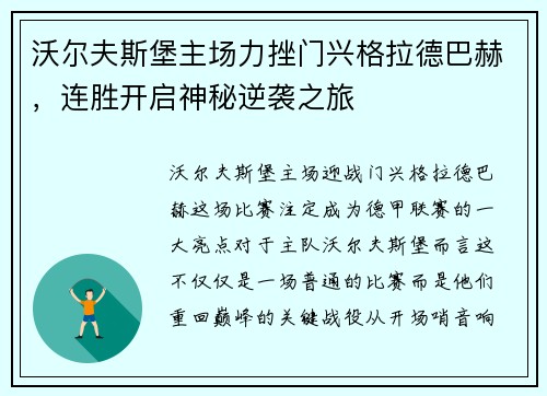 沃尔夫斯堡主场力挫门兴格拉德巴赫，连胜开启神秘逆袭之旅