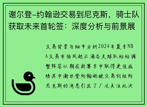谢尔登-约翰逊交易到尼克斯，骑士队获取未来首轮签：深度分析与前景展望