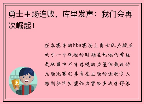 勇士主场连败，库里发声：我们会再次崛起！