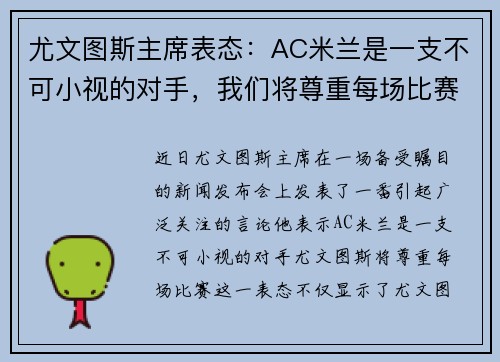 尤文图斯主席表态：AC米兰是一支不可小视的对手，我们将尊重每场比赛