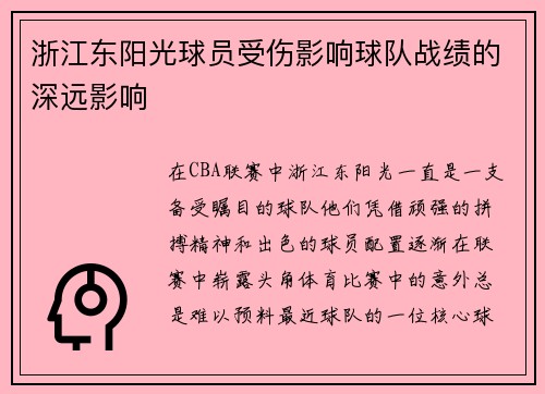 浙江东阳光球员受伤影响球队战绩的深远影响