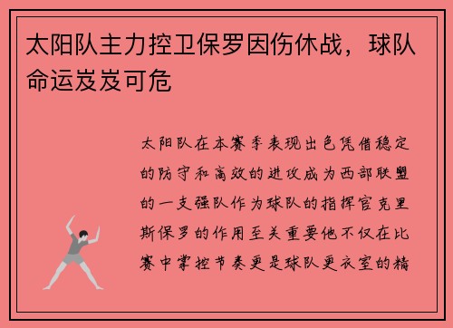 太阳队主力控卫保罗因伤休战，球队命运岌岌可危