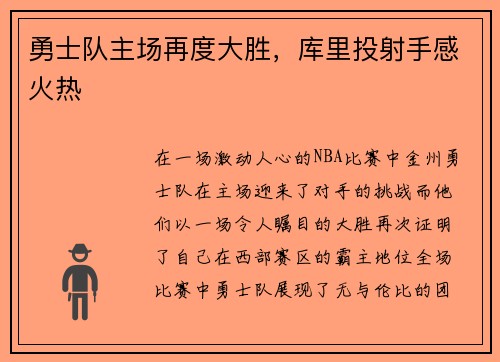 勇士队主场再度大胜，库里投射手感火热