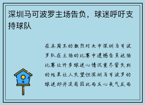 深圳马可波罗主场告负，球迷呼吁支持球队