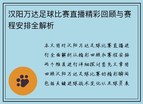 汉阳万达足球比赛直播精彩回顾与赛程安排全解析