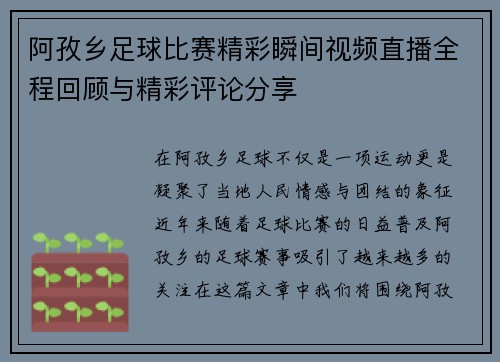 阿孜乡足球比赛精彩瞬间视频直播全程回顾与精彩评论分享