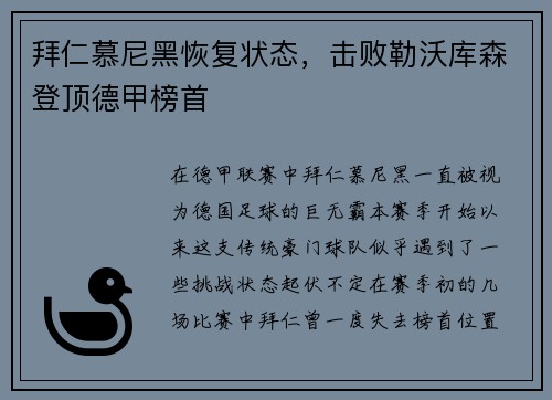 拜仁慕尼黑恢复状态，击败勒沃库森登顶德甲榜首