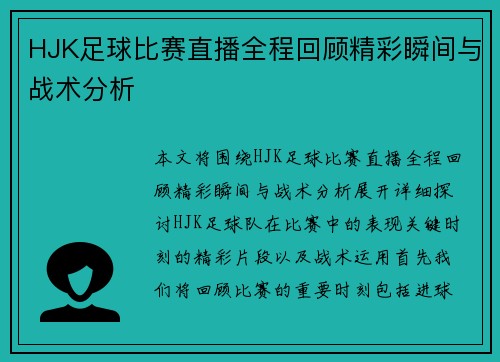 HJK足球比赛直播全程回顾精彩瞬间与战术分析